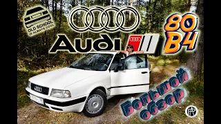 Audi 80 B4 Sedan (1992г) Большой обзор "Бочки" от Авто-Портрет (Auto-Portrait)  Все что нужно знать!