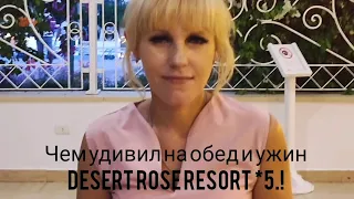 Египет 2023! Обед и Ужин в Desert Rose Resort *5 .Хургада. Египет