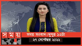 সময় সংবাদ | দুপুর ১২টা | ২৭ সেপ্টেম্বর ২০২২ | Somoy TV Bulletin 12pm | Latest Bangladeshi News