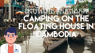 Camping On The Floating House in Cambodia Is It Safe?