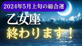 【乙女座】2024年5月上旬の運勢を占う！～タロットと星占いのダブルリーディング～