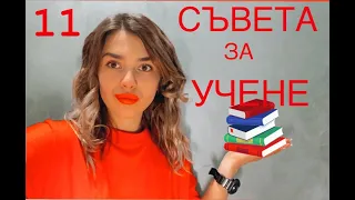 11 СЪВЕТА ЗА ПО-ЛЕСНО УЧЕНЕ