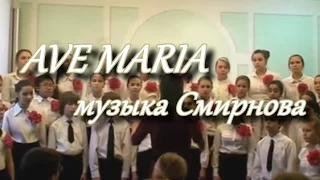 AVE MARIA - музыка Смирнова