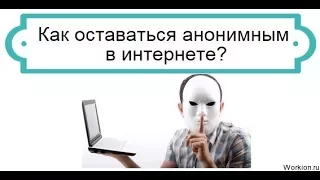 Как скрыть ip адрес и остаться анонимным в интернете