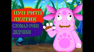 ЛуЛтик RYTP / ПУП / РИТП / РУТП - Лунтик