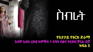 ስብራት ክፍል  5 | Sibrat episode 5