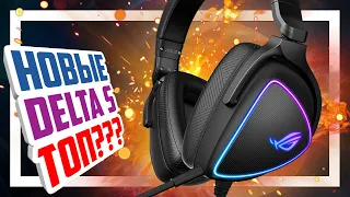 🎧 Лучшие игровые наушники ASUS ROG Delta S стали еще лучше?