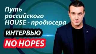 NO HOPES. Безнадега? Вся правда от российского диджея продюсера.