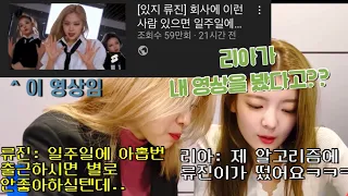 [있지 리아, 류진] 리아랑 류진이 내 영상 언급한 썰푼다