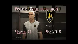 PES 2018. Руки Базуки. Режим стань легендой , часть #1