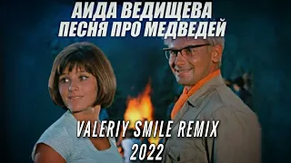 Аида Ведищева - Песенка о медведях (Valeriy Smile Remix)