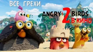 Все Грехи и Ляпы Мультфильма Angry Birds в Кино 2 - KinoZip