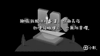 動漫《天官賜福》[迢迢共此生]伴奏 周年紀念主題曲