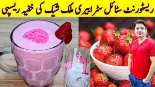 Strawberry Milkshake Recipe By ijaz Ansari | Restaurant Style Milkshake Recipe | Ice Cream Shake |