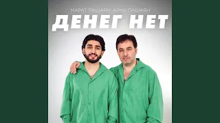 ДЕНЕГ НЕТ