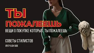 ТОП ВЕЩЕЙ О ПОКУПКЕ КОТОРЫХ ВЫ ПОЖАЛЕЕТЕ / СОВЕТЫ СТИЛИСТА