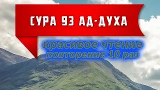 Сура 93 ад Духа - красивое чтение 10 раз со смысловым переводом