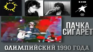 09 "Пачка сигарет" Олимпийский  (1990)