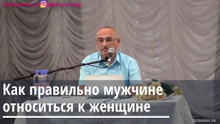 Торсунов О.Г.  Как правильно мужчине относиться к женщине