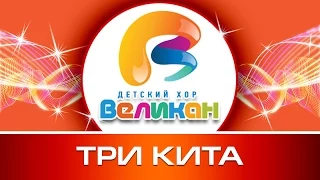 Три кита - Детский Хор Великан