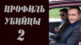 Профиль убийцы 2 Экстрасенс 1 и 2 серии,Русские сериалы 2016,анонс.