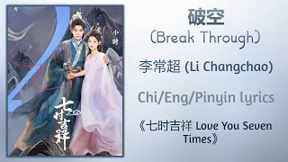 破空 (Break Through) - 李常超 (Li Changchao)《七时吉祥 Love You Seven Times》Chi/Eng/Pinyin lyrics