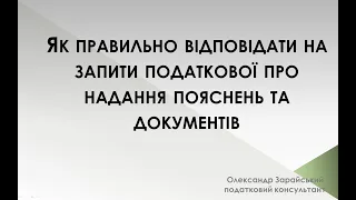 Як правильно відповідати на запити податкової про надання пояснень (інформації) та документів