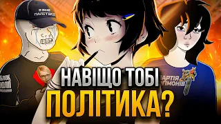 ЧОМУ ТРЕБА ЦІКАВИТИСЯ ПОЛІТИКОЮ?