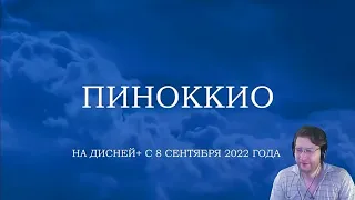 Пиноккио 💥 Русский тизер-трейлер 💥 Фильм 2022 (Disney+) РЕАКЦИЯ