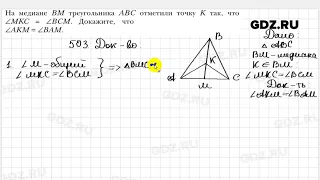 № 503 - Геометрия 8 класс Мерзляк