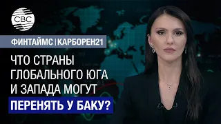 Что страны Глобального Юга и Запада могут перенять у Баку?