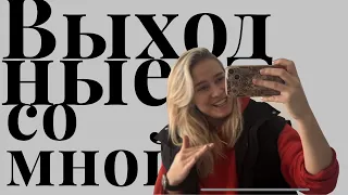 VLOG: весенние выходные со мной | работа, учеба и чилл