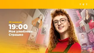 Сериал «Моя любимая Страшко» покажут на ТЕТ