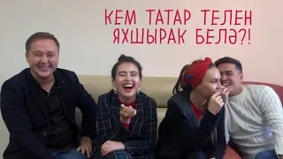 Кем татар телен яхшырак белә?!