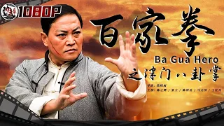 《#百家拳之津门八卦掌》/ Ba Gua Hero 恶霸仗势欺人作恶多端 八卦掌宗师出手教做人！（陈之辉 / 张立 / 陈玥丞）ENG SUB【功夫影院】