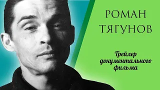 Трейлер документального фильма «Роман Тягунов»