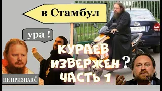 Об извержении Кураева. Часть 1.