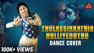 | Thulassikkathir Nulliyeduthu | DANCE COVER | PARVATHY S KUMAR |