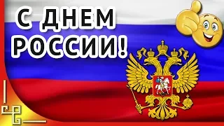 День России. Красивое поздравление с Днем России. Видео открытка