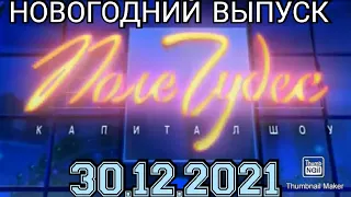 ПОЛЕ ЧУДЕС 2021.ВЫПУСК ОТ 30.12.2021.НОВОГОДНИЙ ВЫПУСК.ЧУДЕСА! ЛЕОНИД ЯКУБОВИЧ. СМОТРЕТЬ НОВОСТИ ШОУ