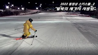 2022 동영상 스키스쿨..2 : 발목의 세가지 사용법