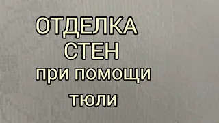 Лайфхак с тюлью  при отделке стен.Отделка стен в каркасном домике для гостей.Часть 14. 23.03.2022г.