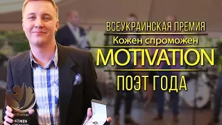 Победители номинации "Поэт года". Премия KS Motivation