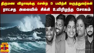 திருமண விழாவுக்கு சென்ற 5 பயிற்சி மருத்துவர்கள் ராட்சத அலையில் சிக்கி உயிரிழந்த சோகம்