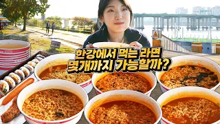 밖에서 먹는 라면이 제일 맛있는거 알죠? 한강 즉석라면 먹방