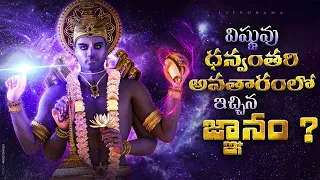 What Is Lord Vishnu's Avatar Of Dhanvantari Known For ? - Lifeorama - Telugu