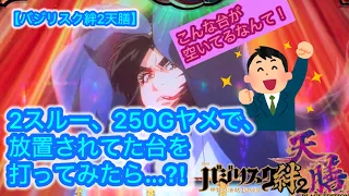 【バジリスク絆2天膳】2スルー、250Gヤメで、放置されてた台を打ってみたら…⁈