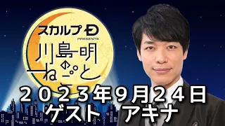 ゲスト　アキナ　２０２３年９月２４日　スカルプD presents 川島明のねごと