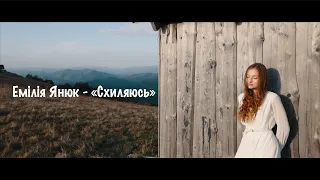 Емілія Янюк - «Схиляюсь»