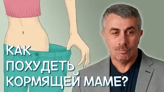 Как похудеть кормящей маме? - Доктор Комаровский